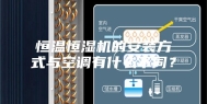 恒温恒湿机的安装方式与空调有什么不同？