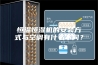 恒温恒湿机的安装方式与空调有什么不同？