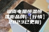 湖南电阻恒温恒湿柜品牌(【行情】2023已更新)