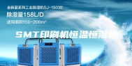 SMT印刷机恒温恒湿机