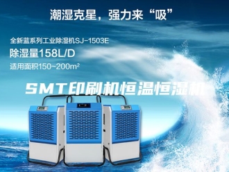 常见问题SMT印刷机恒温恒湿机