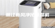 丽江新风净化除湿机