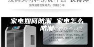 家电如何防潮 家电怎么防潮