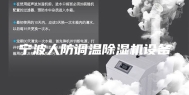 宁波人防调温除湿机设备
