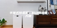 手推式除湿机，移动除湿更方便