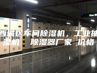 企业新闻西城区车间除湿机，工业抽湿机  除湿器厂家 价格
