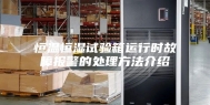 恒温恒湿试验箱运行时故障报警的处理方法介绍