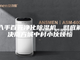 常见问题入手百元净化除湿机，彻底解决南方城中村小伙烦恼