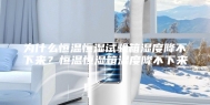 为什么恒温恒湿试验箱湿度降不下来？恒温恒湿箱湿度降不下来