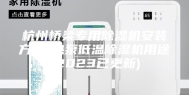 杭州桥梁专用除湿机安装方法-热泵低温除湿机用途(2023已更新)