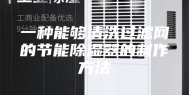 一种能够清洗过滤网的节能除湿器的制作方法