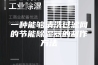 一种能够清洗过滤网的节能除湿器的制作方法
