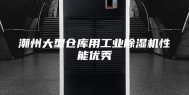 潮州大型仓库用工业除湿机性能优秀