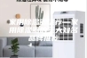 家用除湿器推荐—家用除湿器的三大知名品牌推荐