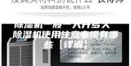 除湿机一般一天开多久 除湿机使用注意事项有哪些【详解】