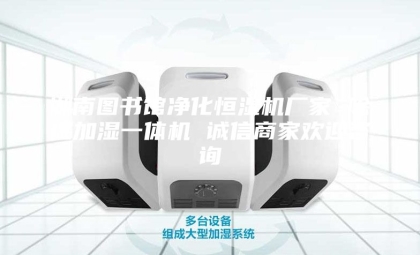 湖南图书馆净化恒湿机厂家 除湿加湿一体机 诚信商家欢迎咨询