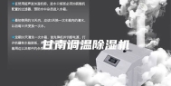甘南调温除湿机