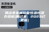 佛山非金属软管恒温恒湿存放柜(瞧过来：2023已更新)