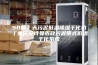 50吨／天污泥低温除湿干化机丨重庆安诗曼市政污泥带式低温干化系统