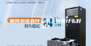 新风系统有什么用，又有什么好处？