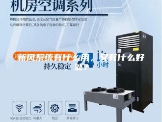知识百科新风系统有什么用，又有什么好处？