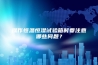 操作恒温恒湿试验箱时要注意哪些问题？