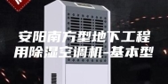 安阳南方型地下工程用除湿空调机-基本型