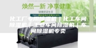 化工厂专用除湿机｜化工车间除湿机｜工业车间除湿机｜车间除湿机专卖