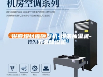 企业新闻供应焊材库除湿机-焊条抽湿机-五金除湿机