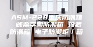 ASM-228重庆防潮箱 邮票字画防潮箱 珍藏防潮箱 电子防潮柜／箱