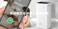 除湿机怎么选型工业除湿机厂家