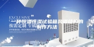 一种恒温恒湿试验箱风道结构的制作方法