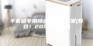 手套箱专用除湿机设计方案(有效！2023已更新)