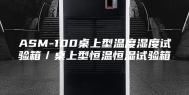 ASM-100桌上型温度湿度试验箱／桌上型恒温恒湿试验箱
