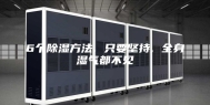 6个除湿方法, 只要坚持, 全身湿气都不见