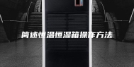 简述恒温恒湿箱操作方法