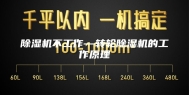 除湿机不工作—转轮除湿机的工作原理