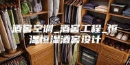 酒窖空调_酒窖工程_恒温恒湿酒窖设计