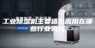工业除湿机主要适合应用在哪些行业领域