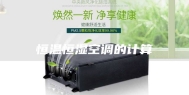 恒温恒湿空调的计算