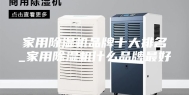 家用除湿机品牌十大排名_家用除湿机什么品牌最好