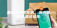 重庆高温老化房，步入式高低温试验室