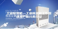 工业除湿机—工业除湿机工作原理及产品分类介绍