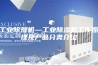 工业除湿机—工业除湿机工作原理及产品分类介绍