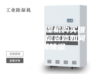 企业新闻除湿机抽湿机购买推荐重庆一层装修如何防潮除湿