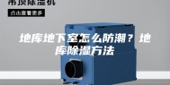 地库地下室怎么防潮？地库除湿方法