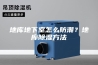 地库地下室怎么防潮？地库除湿方法