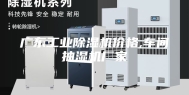 广东工业除湿机价格,车间抽湿机厂家
