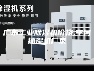 企业新闻广东工业除湿机价格,车间抽湿机厂家