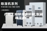 广东工业除湿机价格,车间抽湿机厂家